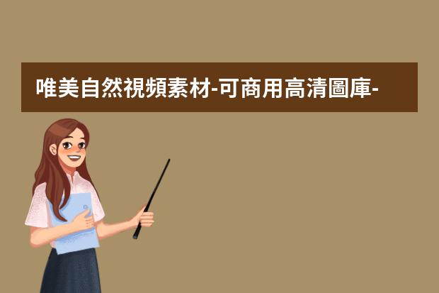 唯美自然視頻素材-可商用高清圖庫-有什么免費(fèi)的高清可商用圖片網(wǎng)站，用于海報設(shè)計。